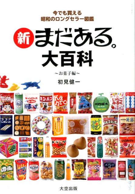 新まだある。大百科お菓子編今でも買える昭和のロングセラー図鑑[初見健一]